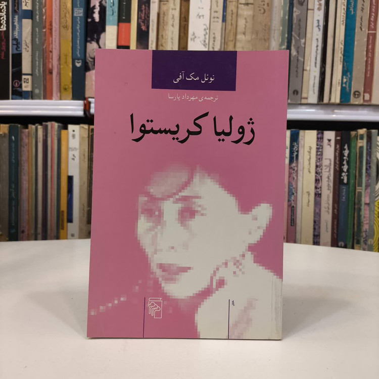 کتاب ژولیا کریستوا نویسنده نوئل مک آفی مترجم مهرداد پارسا