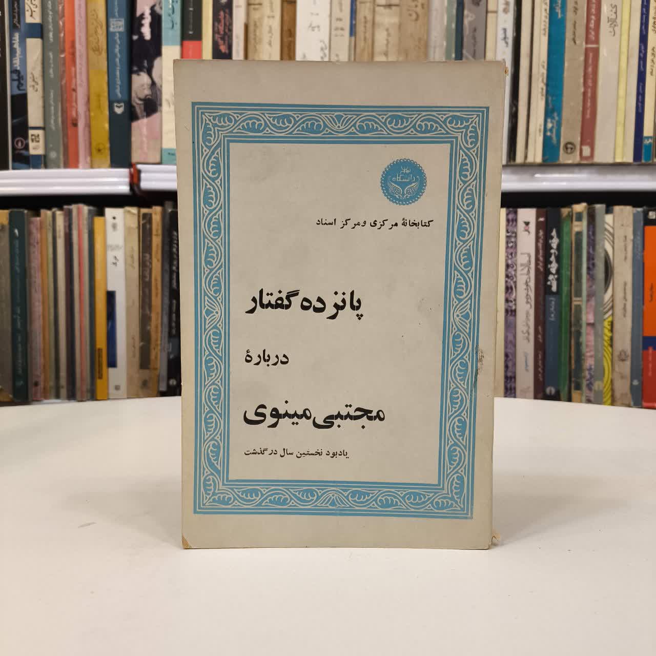 پانزده گفتار درباره مجتبی مینوی
