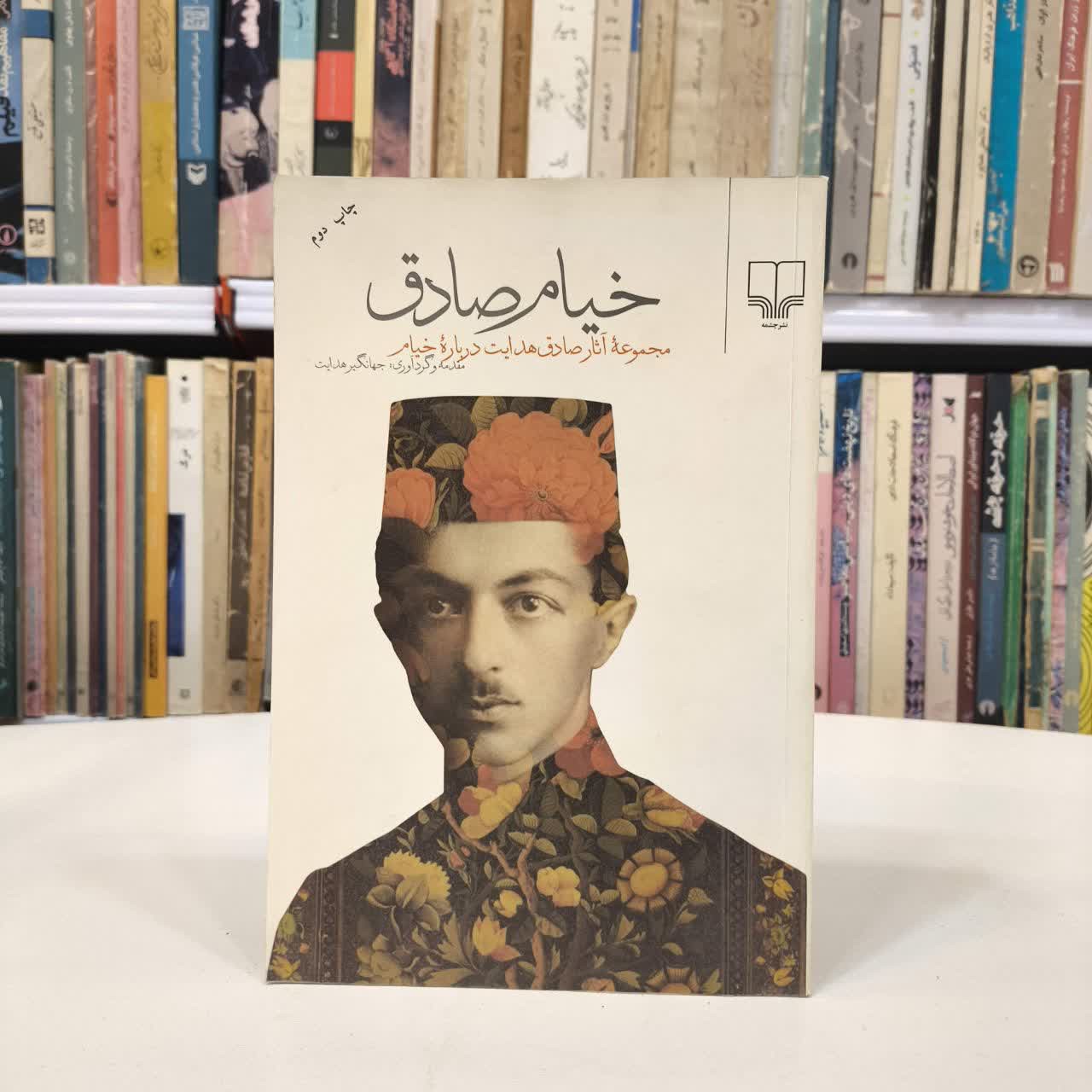 کتاب خیام صادق نویسنده صادق هدایت