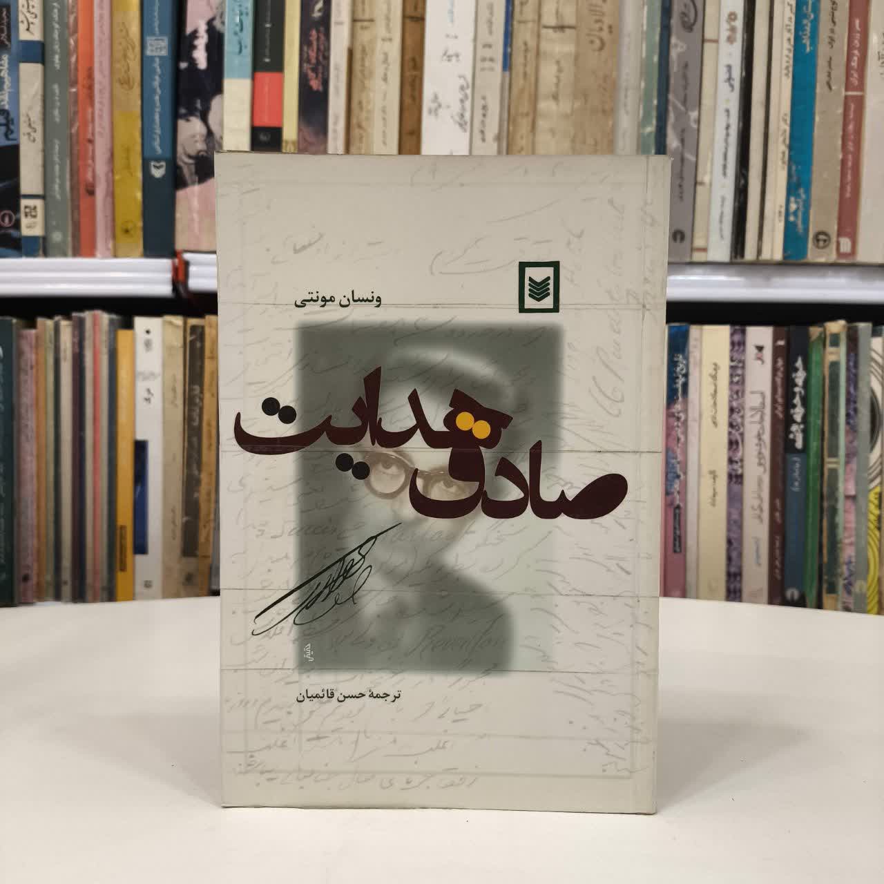 صادق هدایت نویسنده ونسان مونتی مترجم حسن قائمیان