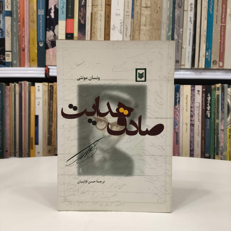 صادق هدایت نویسنده ونسان مونتی مترجم حسن قائمیان