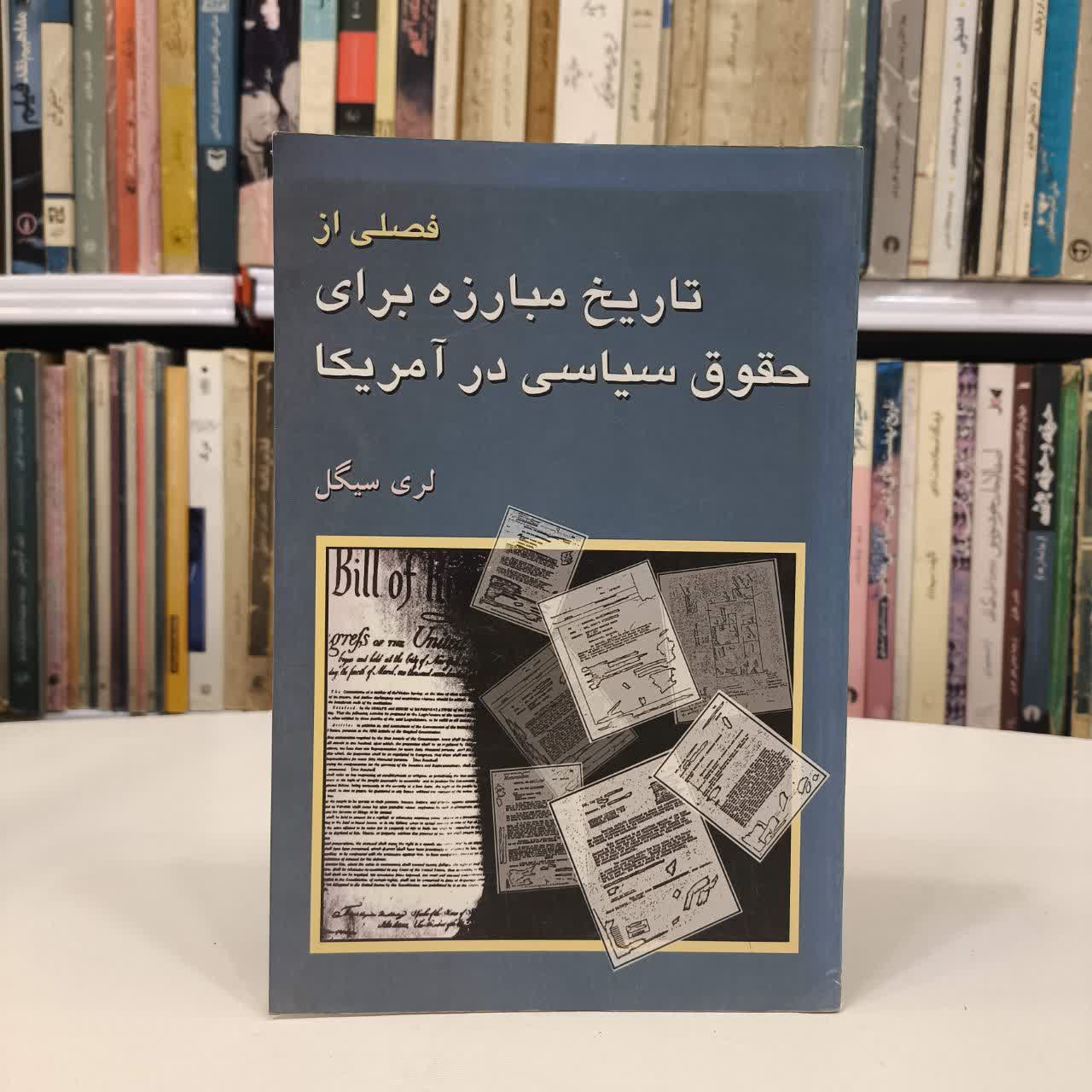 فصلی از تاریخ مبارزه برای حقوق سیاسی در آمریکا نویسنده لری سیگل مترجم مسعود صابری