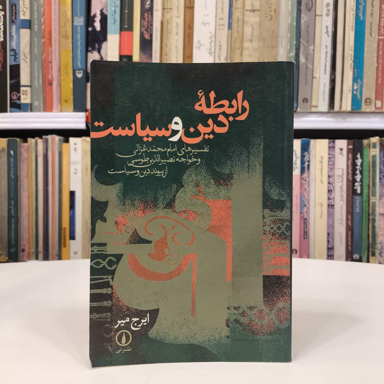 کتاب رابطه دین و سیاست نویسنده ایرج میر