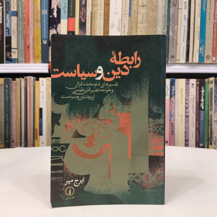 کتاب رابطه دین و سیاست نویسنده ایرج میر