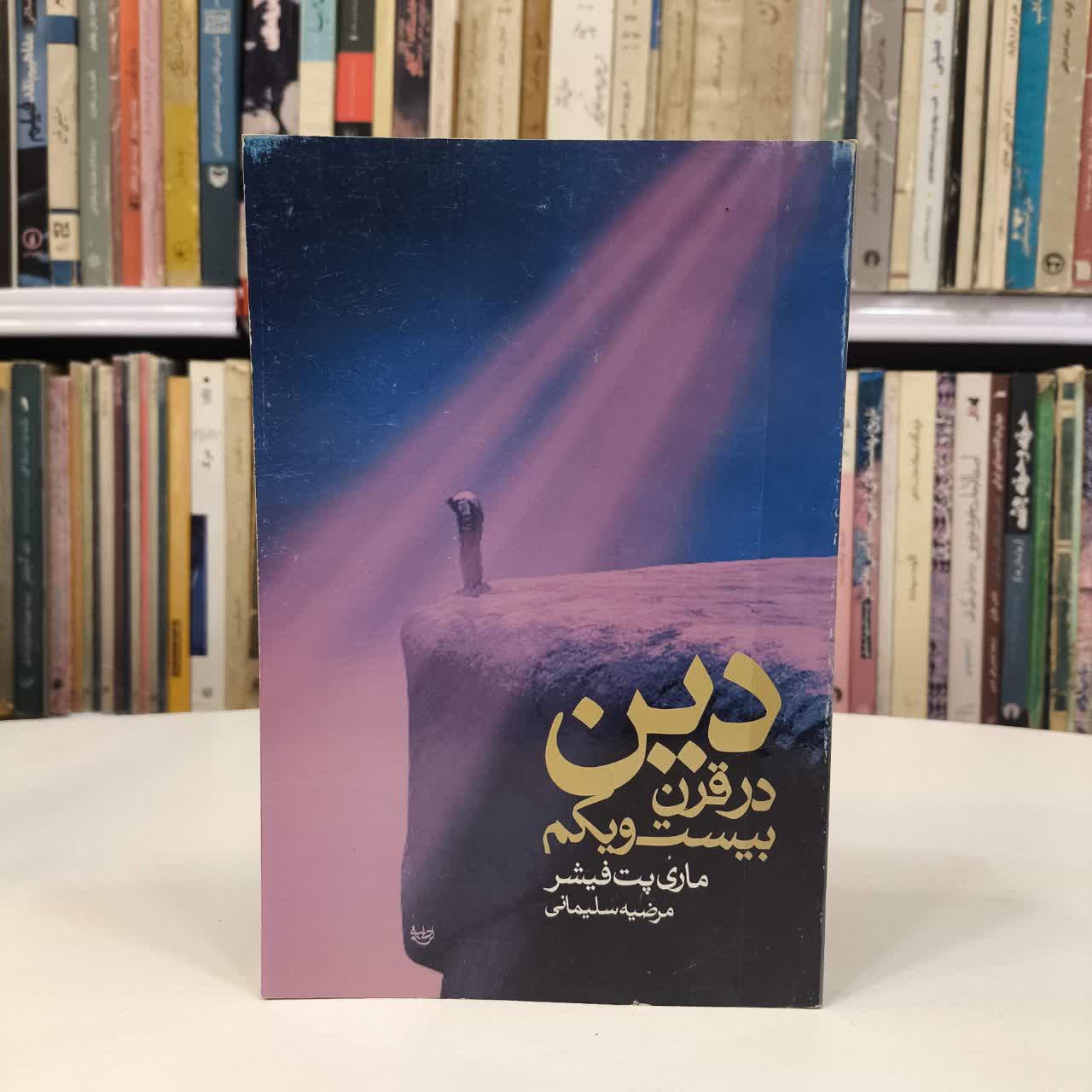 کتاب دین در قرن بیست و یکم نویسنده ماری پت فیشر مترجم مرضیه سلیمانی