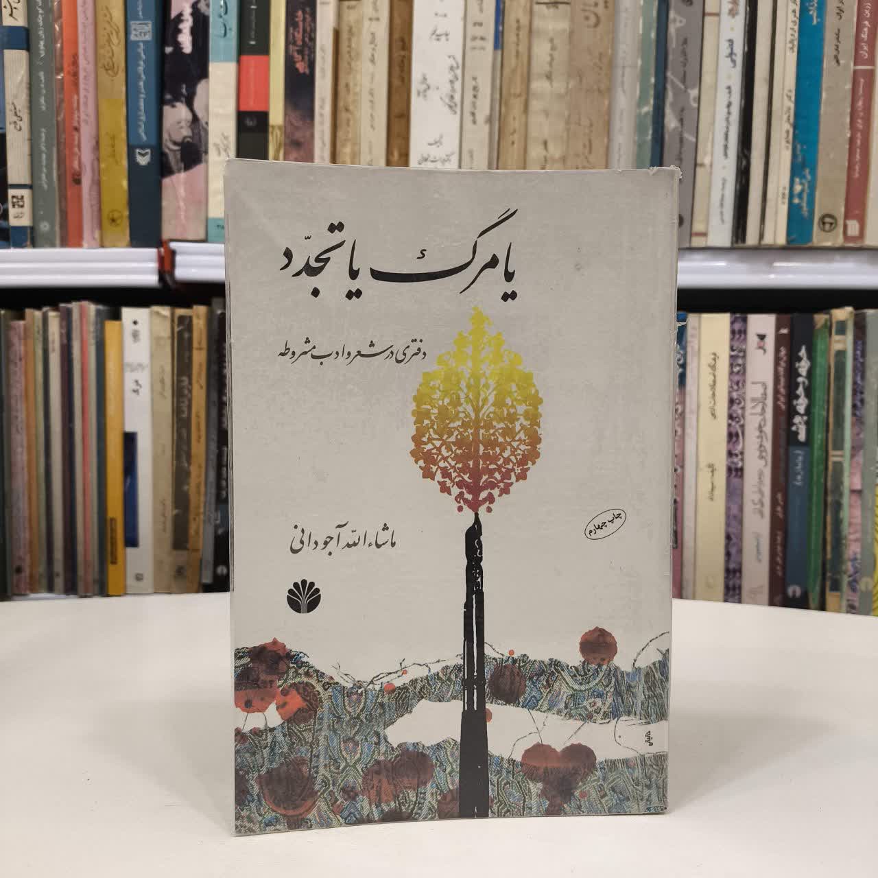 کتاب یا مرگ یا تجدد نویسنده ماشاء الله آجودانی