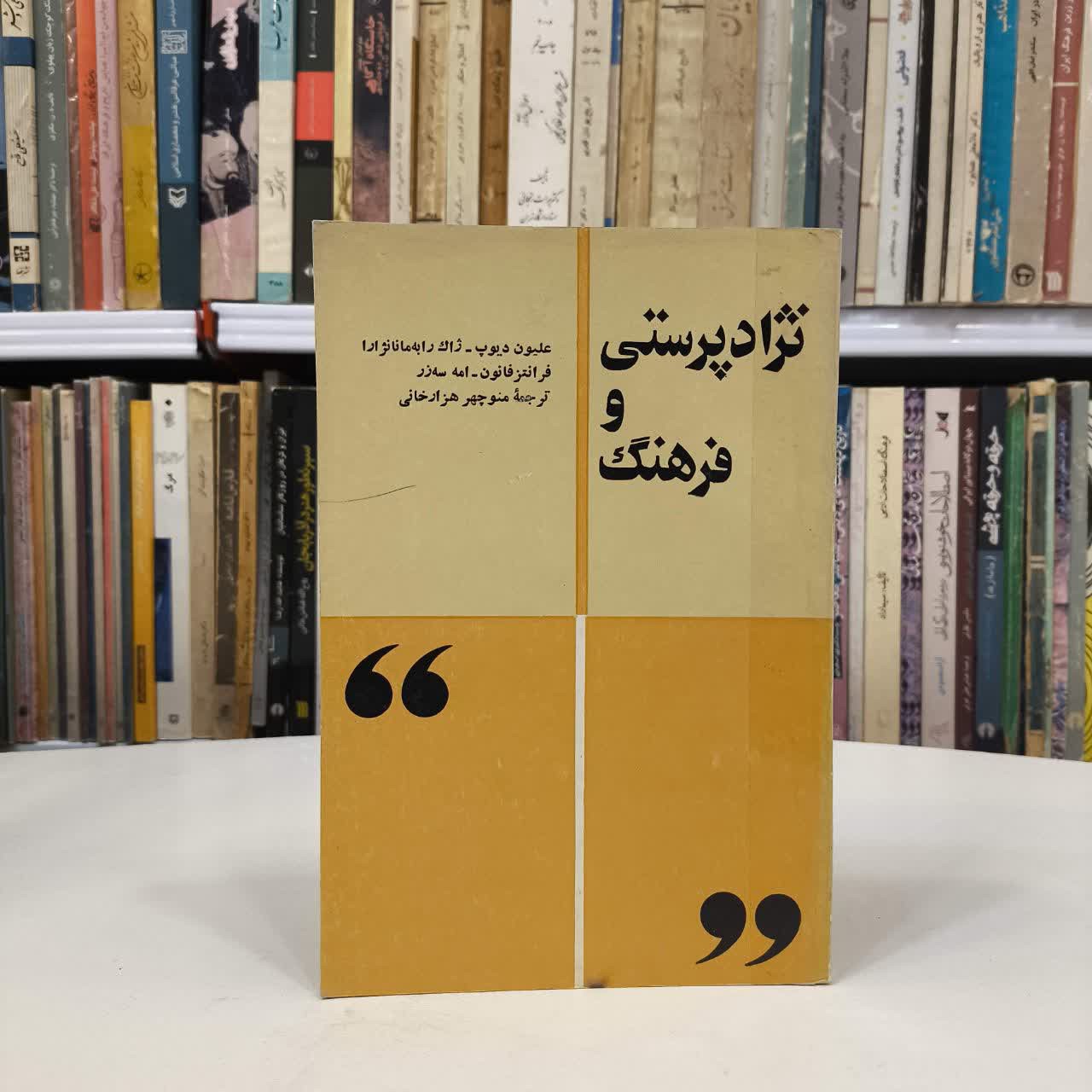 نژاد پرستی و فرهنگ علیون دیوپ . ژاک رابه مانژارا . فرانتز فانون امه سه زر ترجمه منوچهر هزار خانی