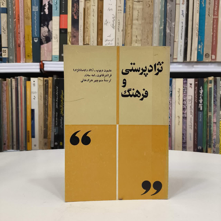 نژاد پرستی و فرهنگ علیون دیوپ . ژاک رابه مانژارا . فرانتز فانون امه سه زر ترجمه منوچهر هزار خانی