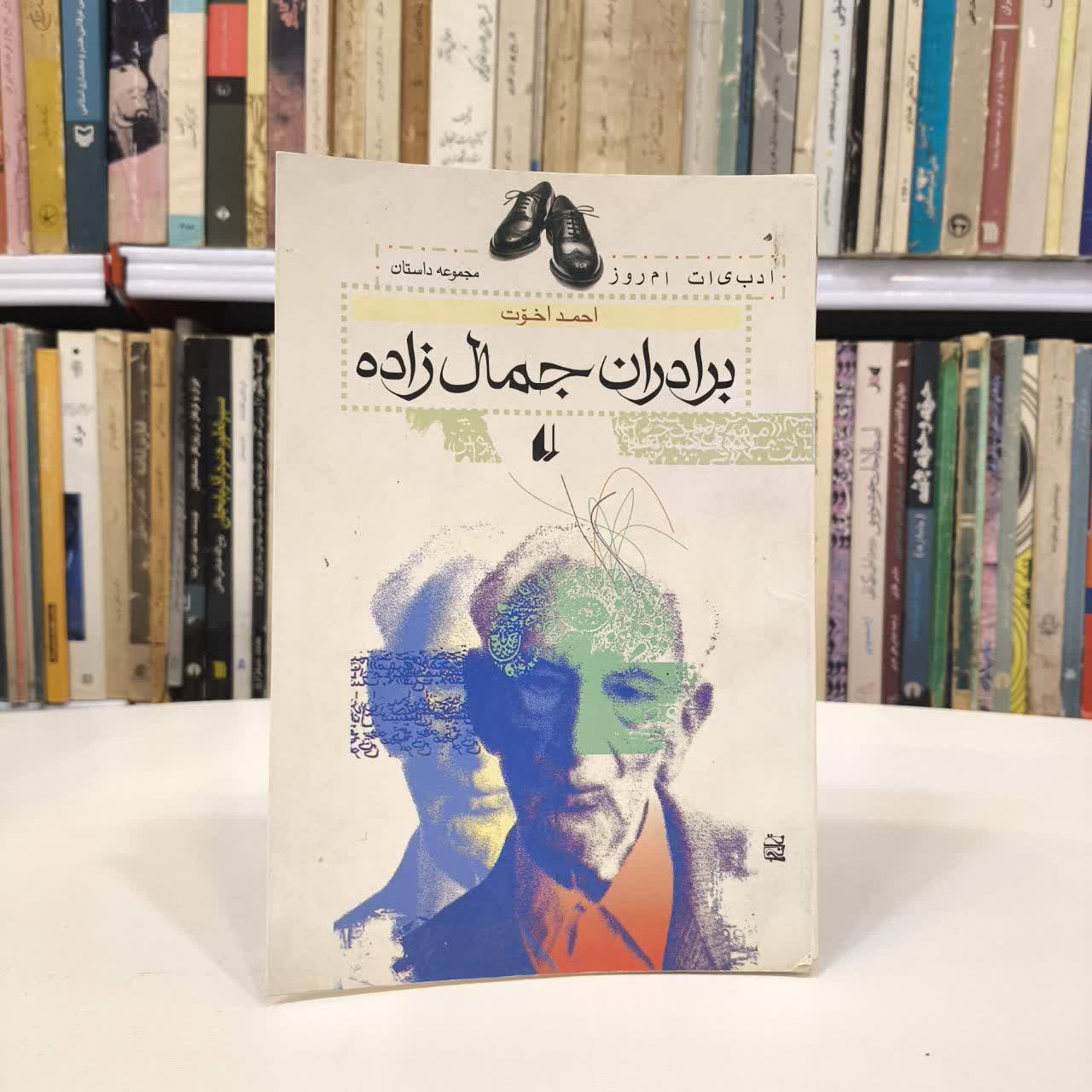 کتاب برادران جمال زاده نویسنده احمد اخوت