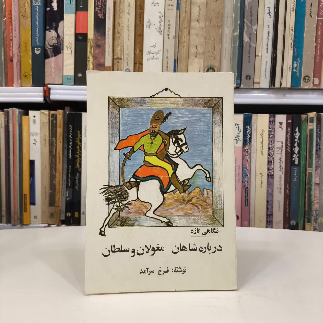 نگاهی تازه درباره شاهان، مغولان و سلطان نویسنده فرخ سرامد
