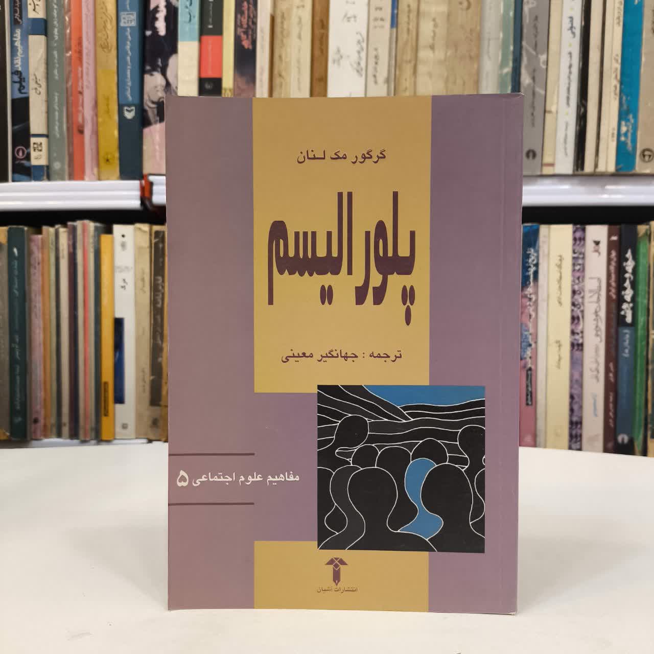 کتاب پلورالیسم نویسنده گرگور مک لنان مترجم جهانگیر معینی علمداری