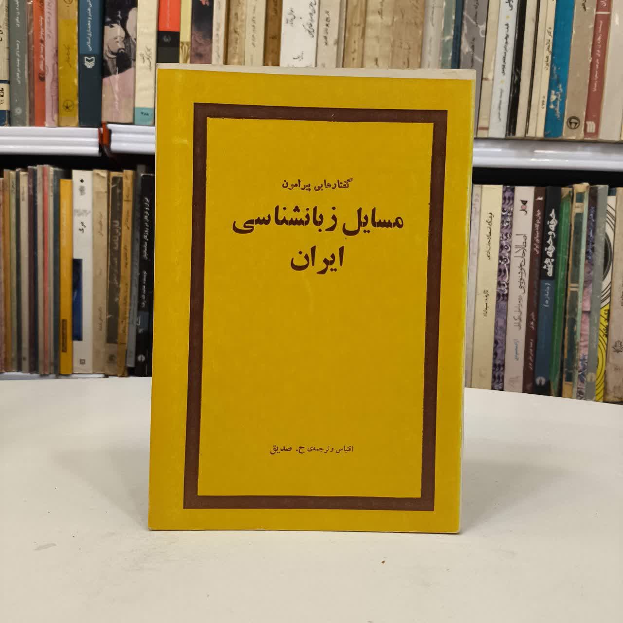 کتاب گفتارهایی پیرامون مسایل زبانشناسی ایران اقتباس و ترجمه حسین محمدزاده صدیق