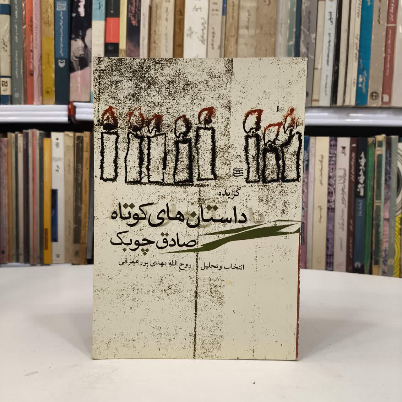 کتاب گزیده داستان های کوتاه صادق چوبک نویسنده روح الله مهدی پور عمرانی