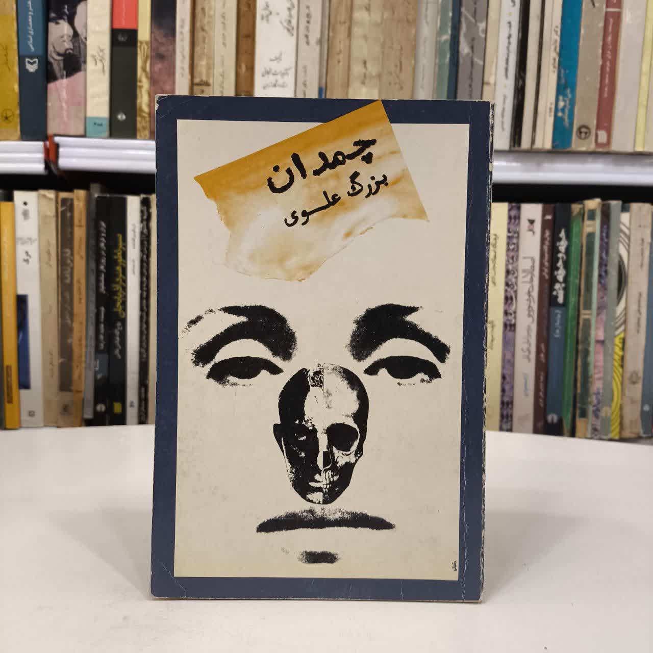 کتاب چمدان نویسنده بزرگ علوی