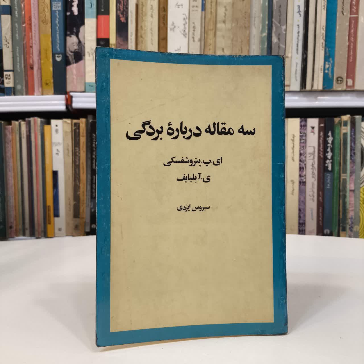 سه مقاله درباره بردگی نویسنده بلیایف پتروشفسکی مترجم سیروس ایزدی
