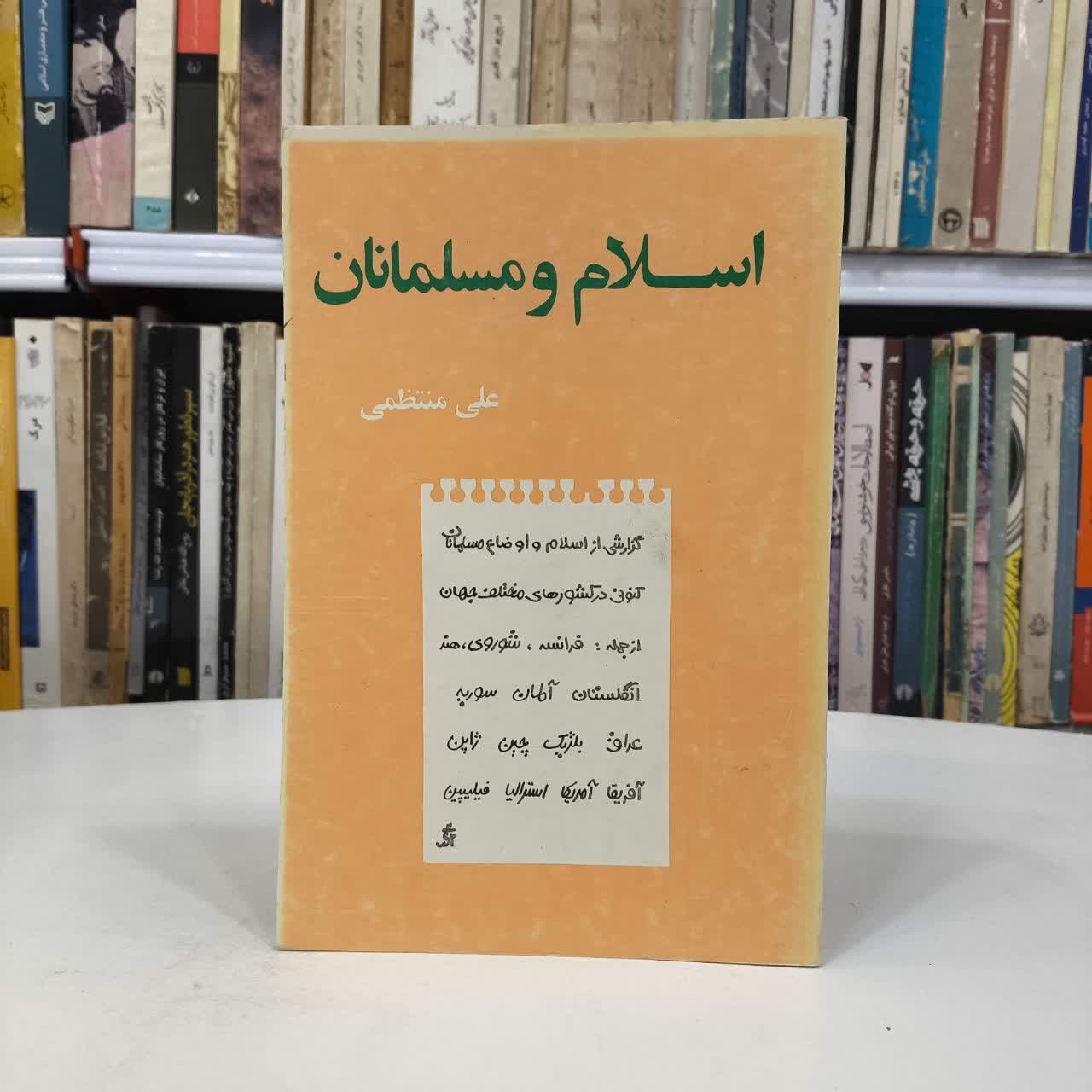 اسلام و مسلمانان نویسنده علی منتظمی