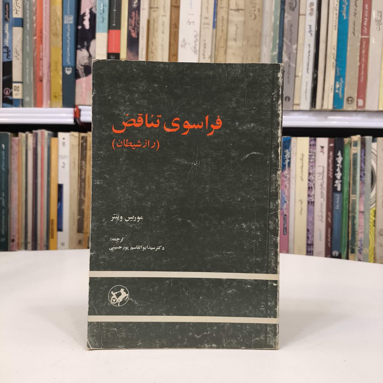 فراسوی تناقض راز شیطان نویسنده موریس وینتر مترجم سید ابوالقاسم پورحسینی