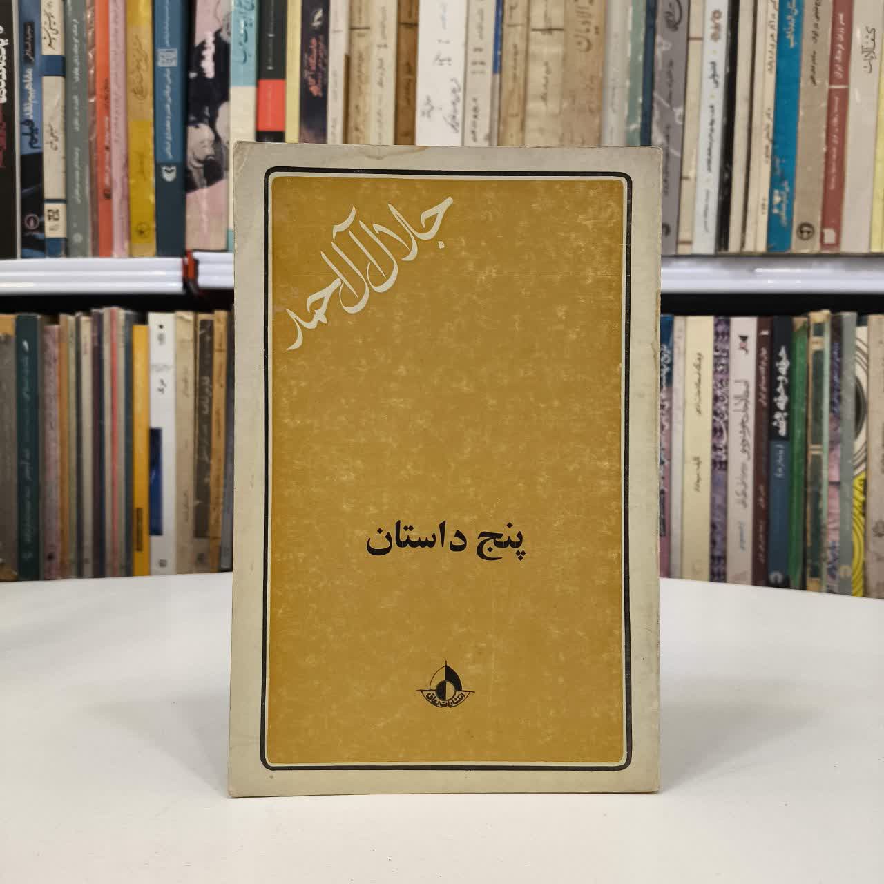 کتاب پنج داستان نویسنده جلال آل احمد