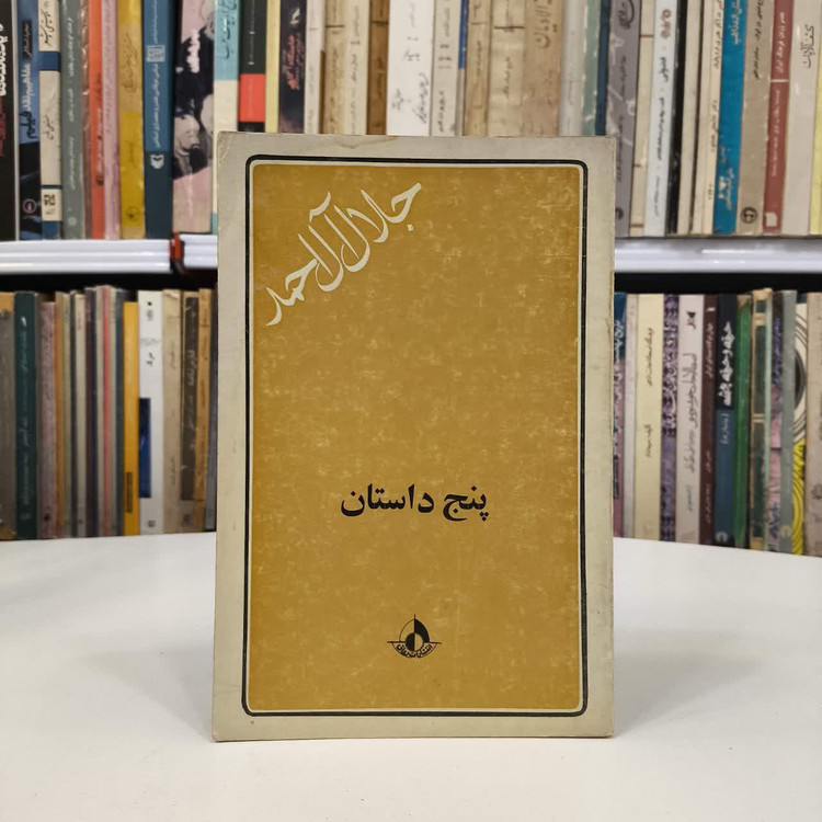 کتاب پنج داستان نویسنده جلال آل احمد