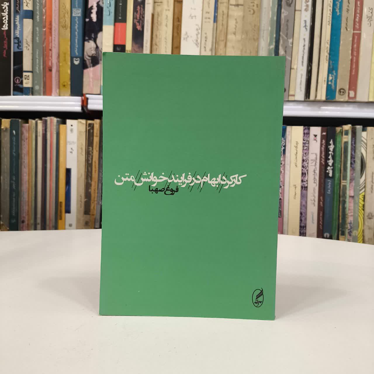 کتاب کارکرد ابهام در فرایند خوانش متن نویسنده فروغ صهبا