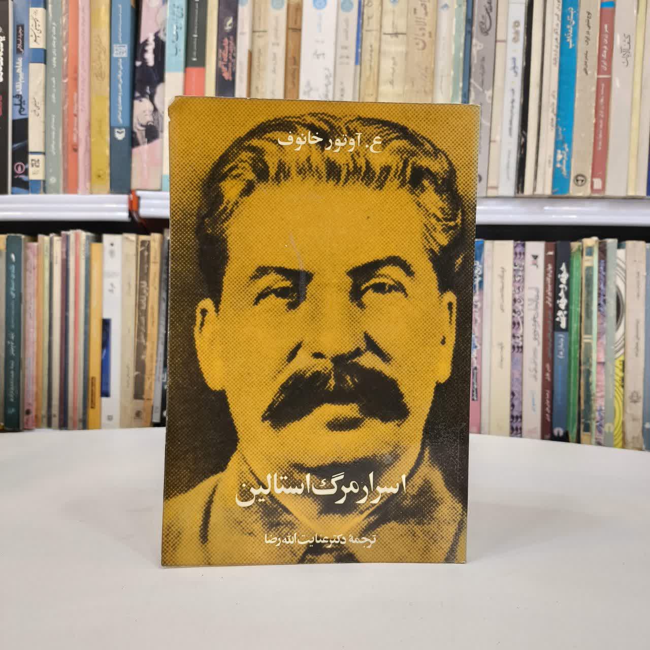 کتاب اسرار مرگ استالین اثر ع.آوتور ترجمه عنایت الله رضا