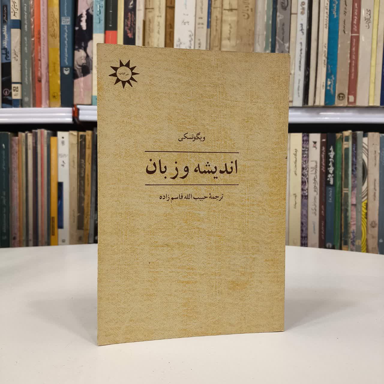 کتاب اندیشه و زبان نویسنده ویگوتسکی مترجم حبیب الله قاسم زاده