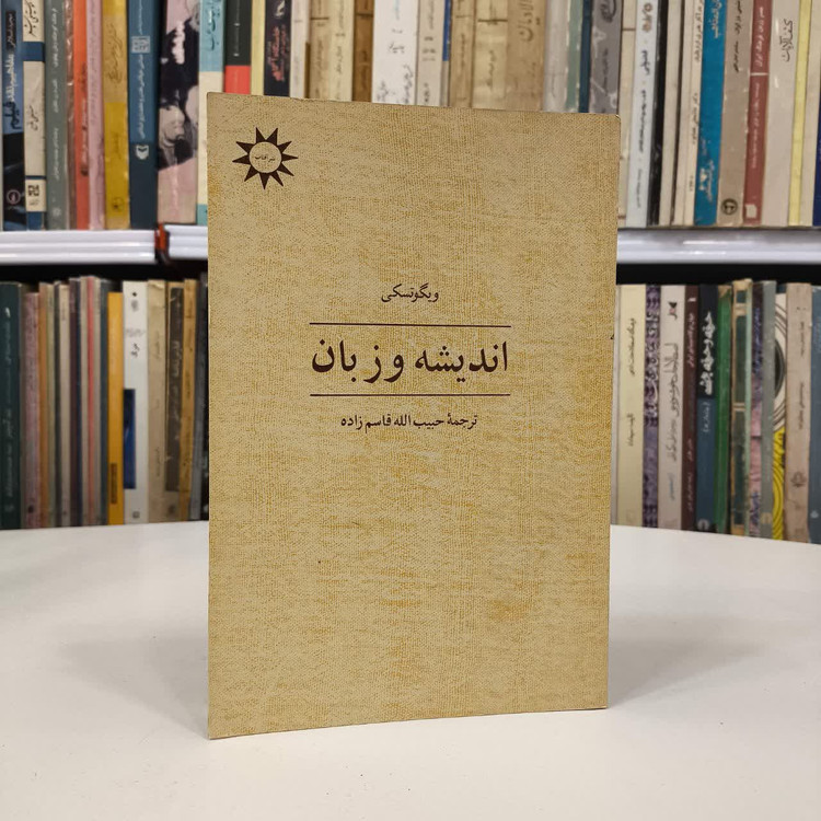 کتاب اندیشه و زبان نویسنده ویگوتسکی مترجم حبیب الله قاسم زاده