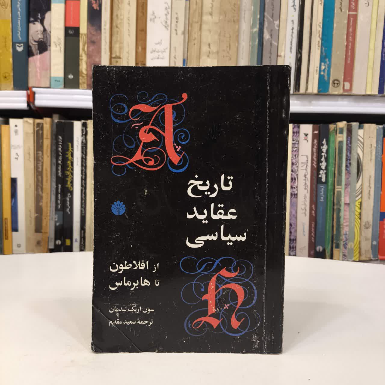 کتاب تاریخ عقاید سیاسی از افلاطون تا هابرماس نویسنده سون اریک لیدمن مترجم سعید مقدم