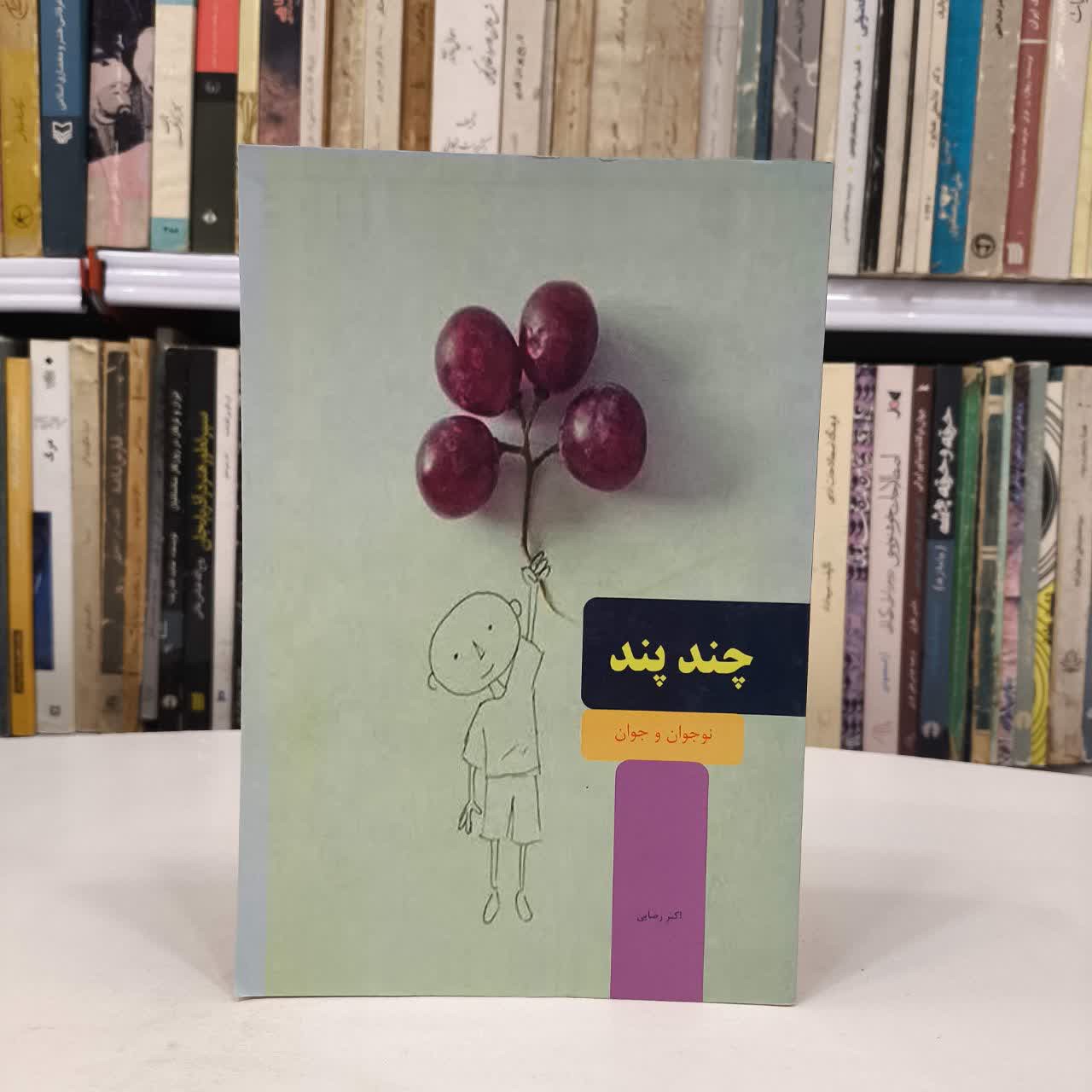 چند پند نویسنده اکبر رضایی