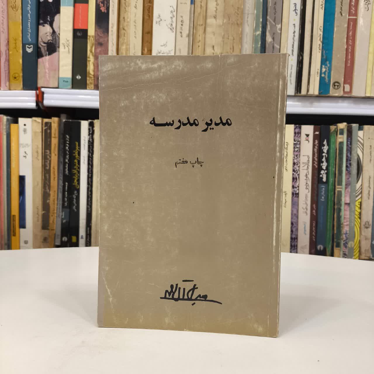 کتاب مدیر مدرسه نویسنده جلال آل احمد