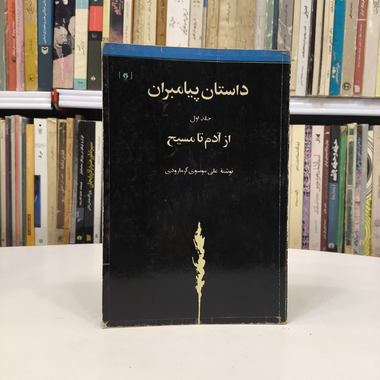 کتاب داستان پیامبران نویسنده علی موسوی گرمارودی