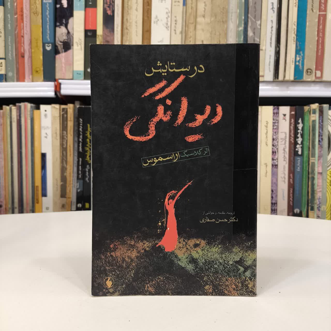 کتاب در ستایش دیوانگی نویسنده اراسموس مترجم حسن صفاری