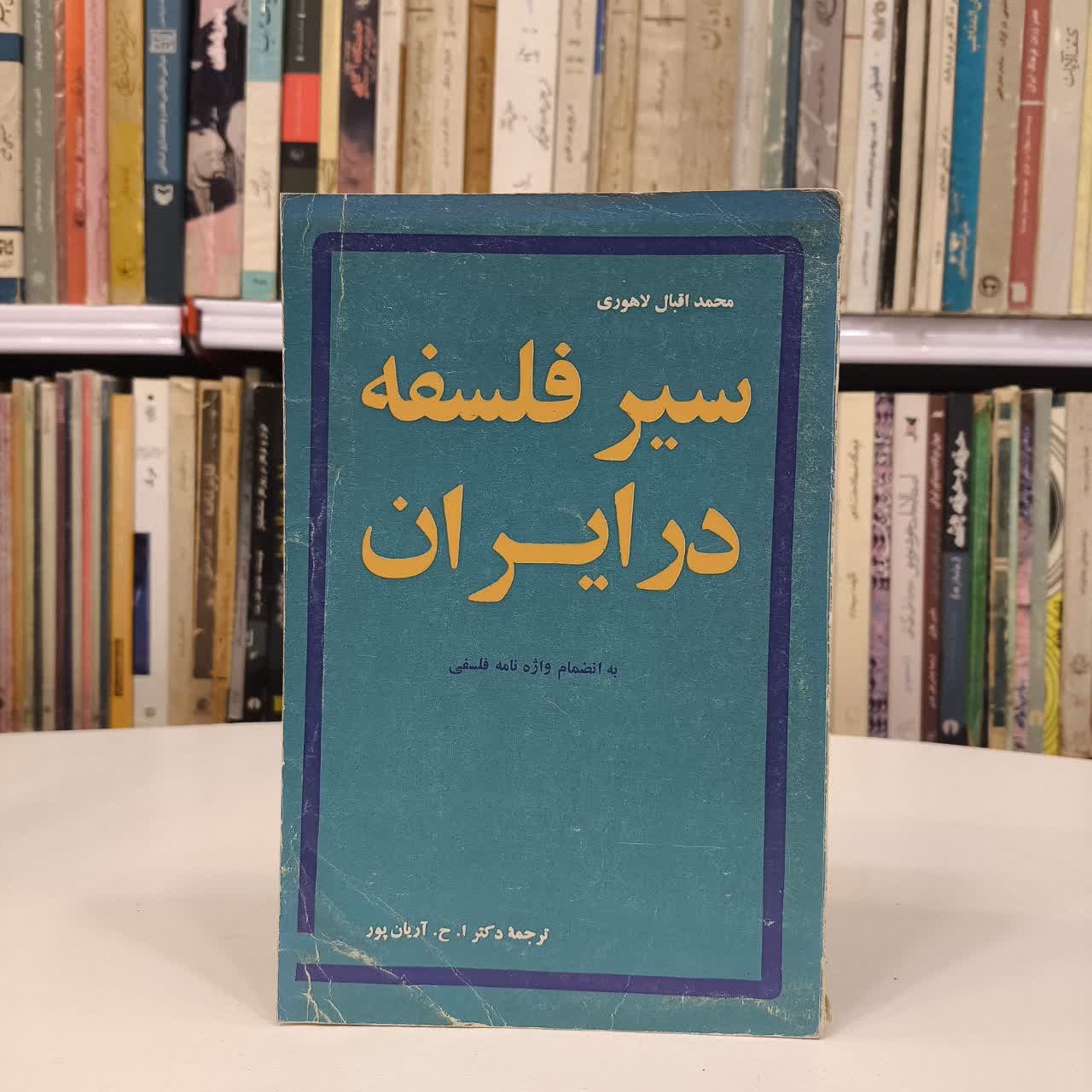 کتاب سیر فلسفه در ایران نویسنده اقبال لاهوری مترجم امیر حسین آریان پور