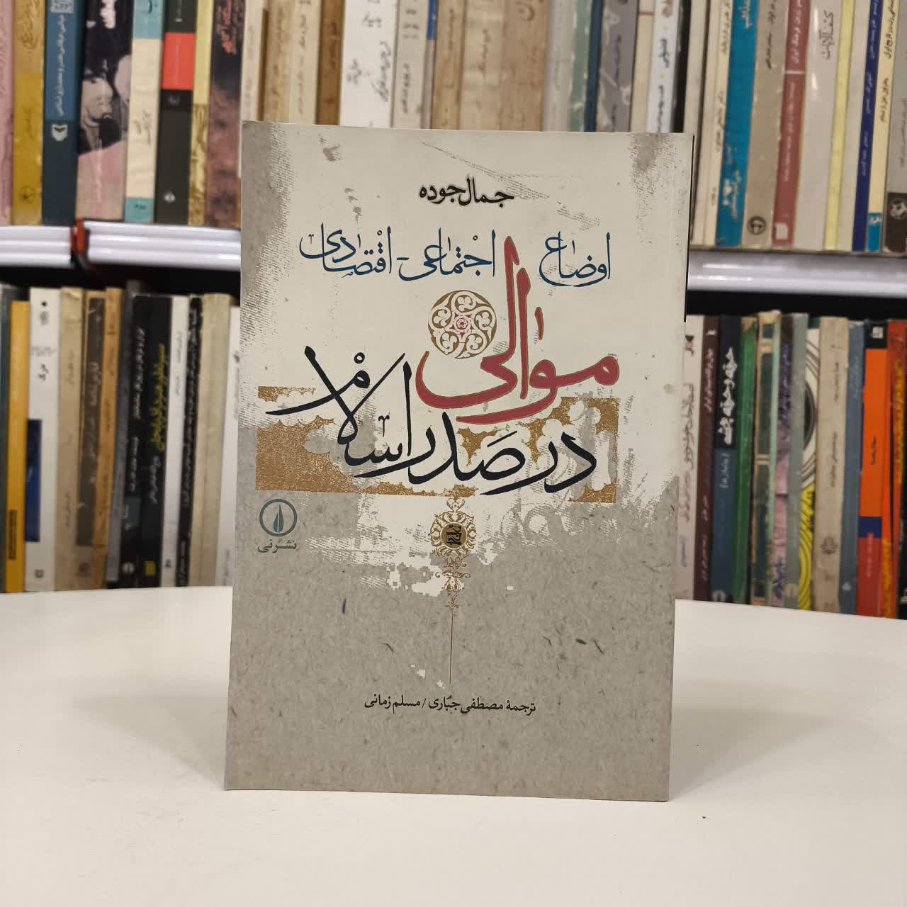 کتاب اوضاع اجتماعی اقتصادی موالی در صدر اسلام نویسنده جمال جوده مترجم مصطفی جباری