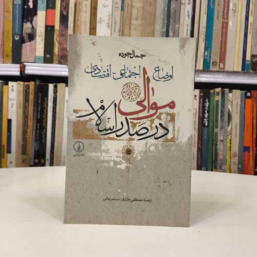 کتاب اوضاع اجتماعی اقتصادی موالی در صدر اسلام نویسنده جمال جوده مترجم مصطفی جباری