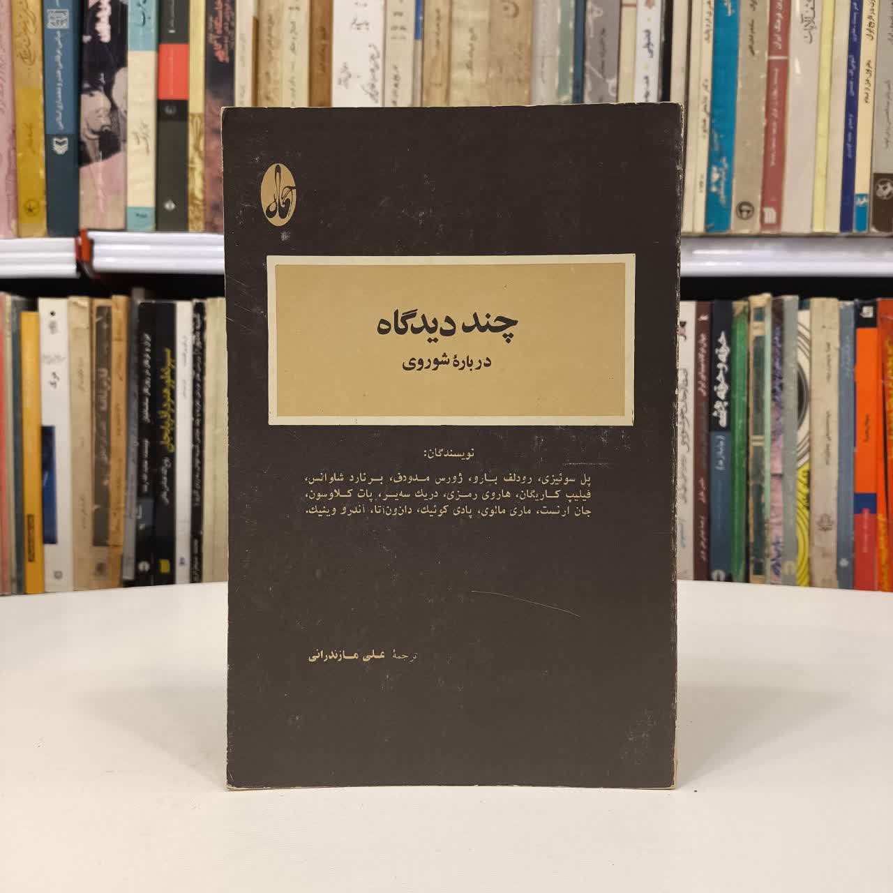 چند دیدگاه درباره شوروی نویسنده ژان لوئی بارو مترجم علی مازندرانی