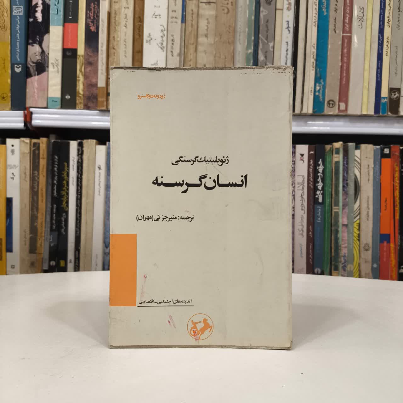 انسان گرسنه نویسنده ژوزوئه دوکاسترو مترجم منیر جزنی