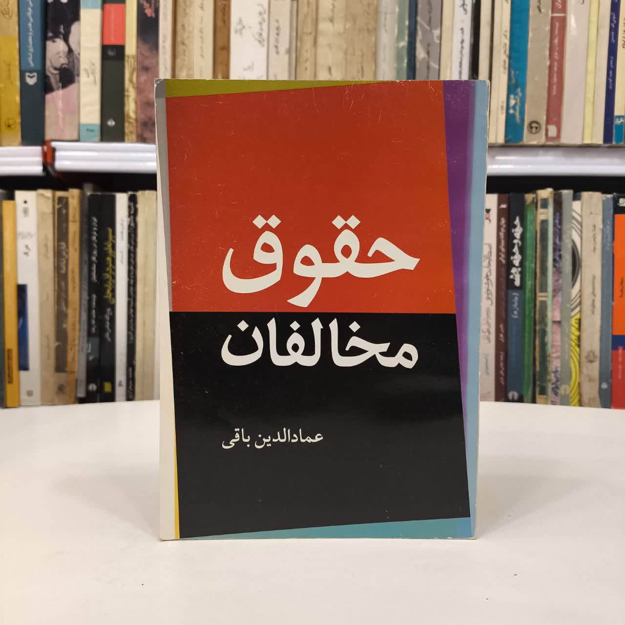 کتاب حقوق مخالفان نویسنده عمادالدین باقی