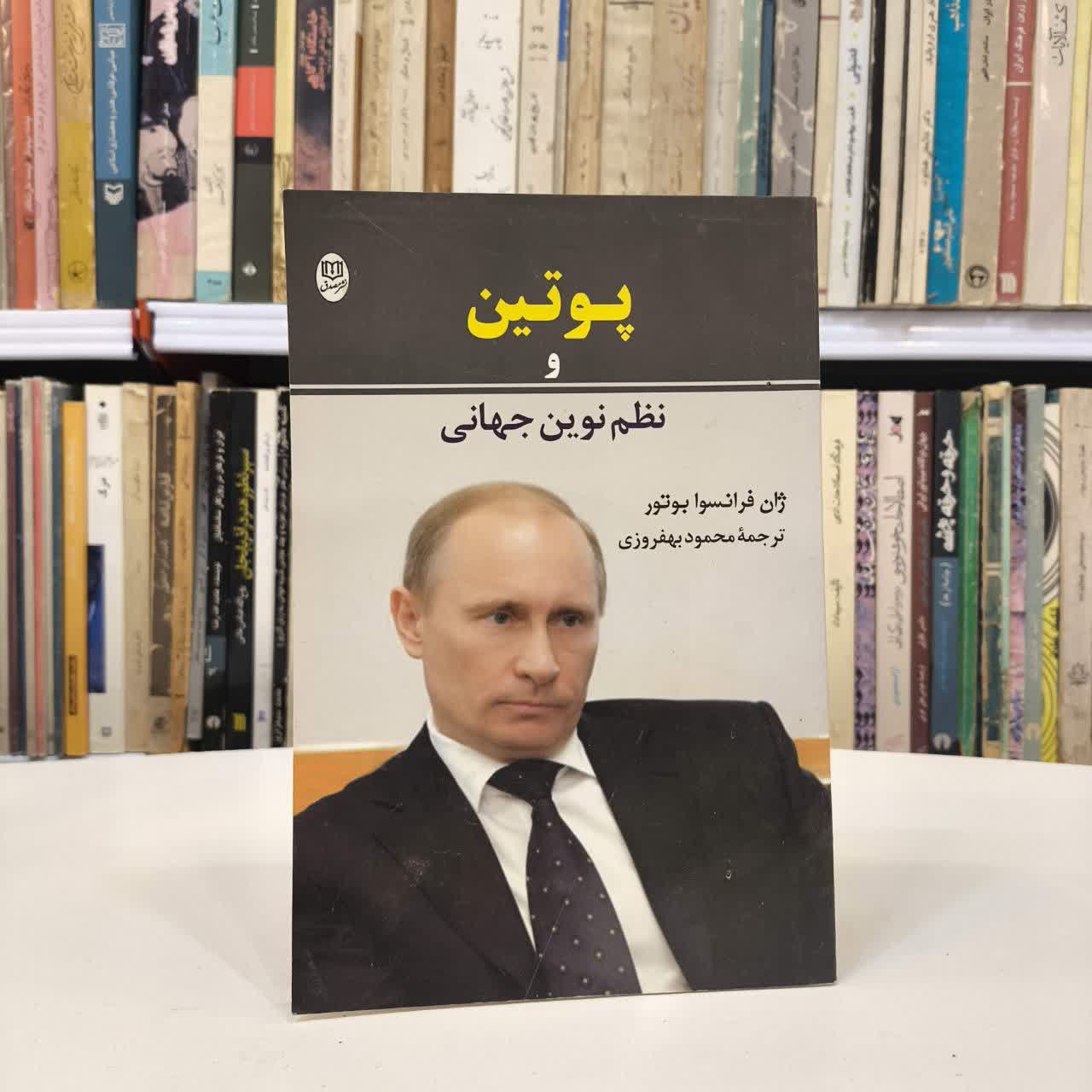 کتاب پوتین و نظم نوین جهانی نویسنده ژان فرانسوا بوتور مترجم محمود بهفروزی