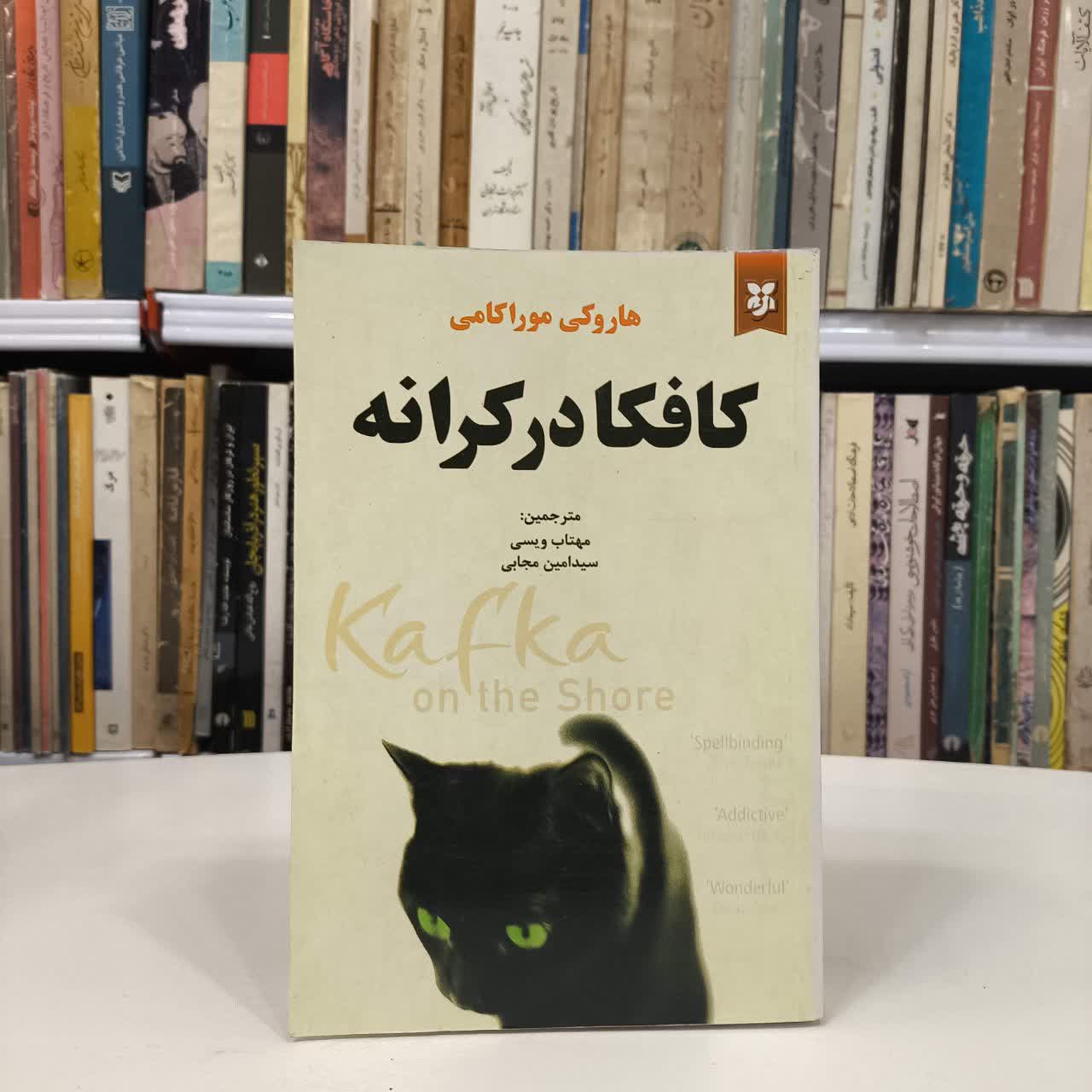 کتاب کافکا در ساحل نویسنده هاروکی موراکامی مترجم مهتاب ویسی