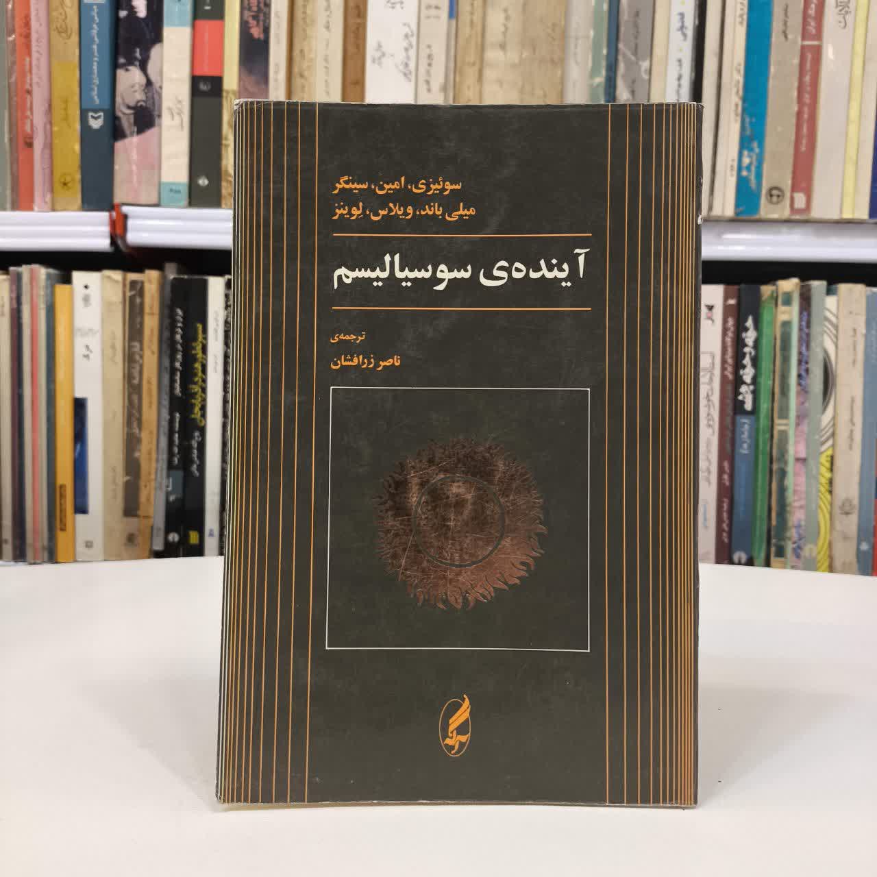کتاب آینده ی سوسیالیسم نویسنده مجموعه ی نویسندگان مترجم ناصر زرافشان