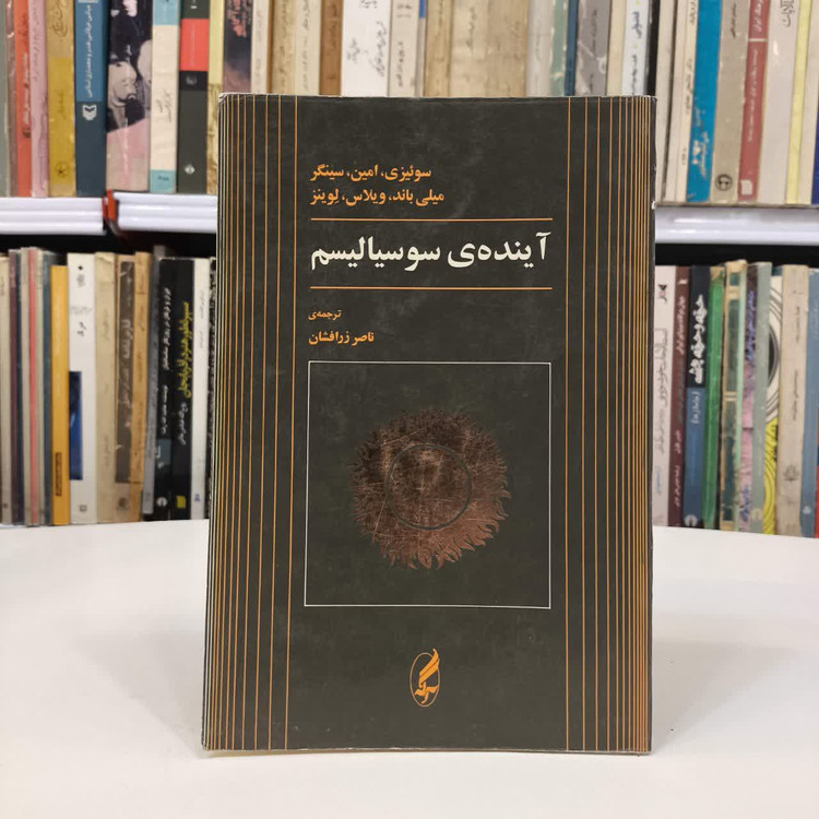 کتاب آینده ی سوسیالیسم نویسنده مجموعه ی نویسندگان مترجم ناصر زرافشان