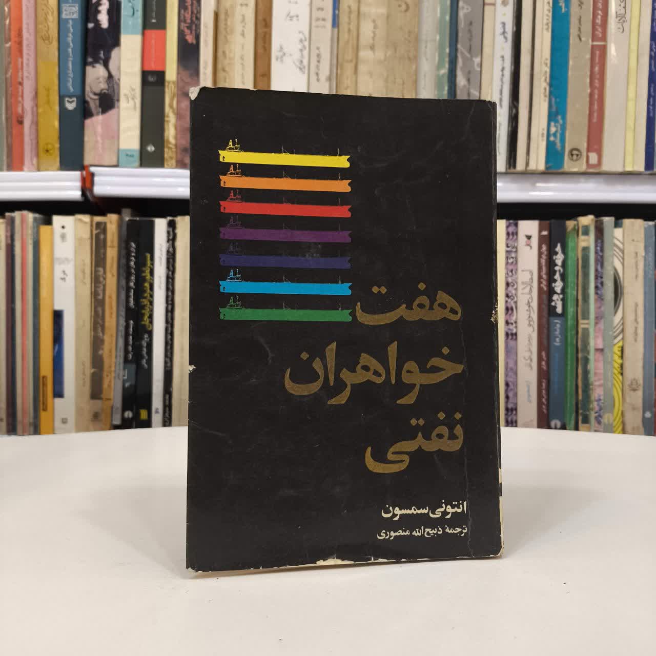 هفت خواهران نفتی نویسنده انتونی سمسون مترجم ذبیح الله منصوری