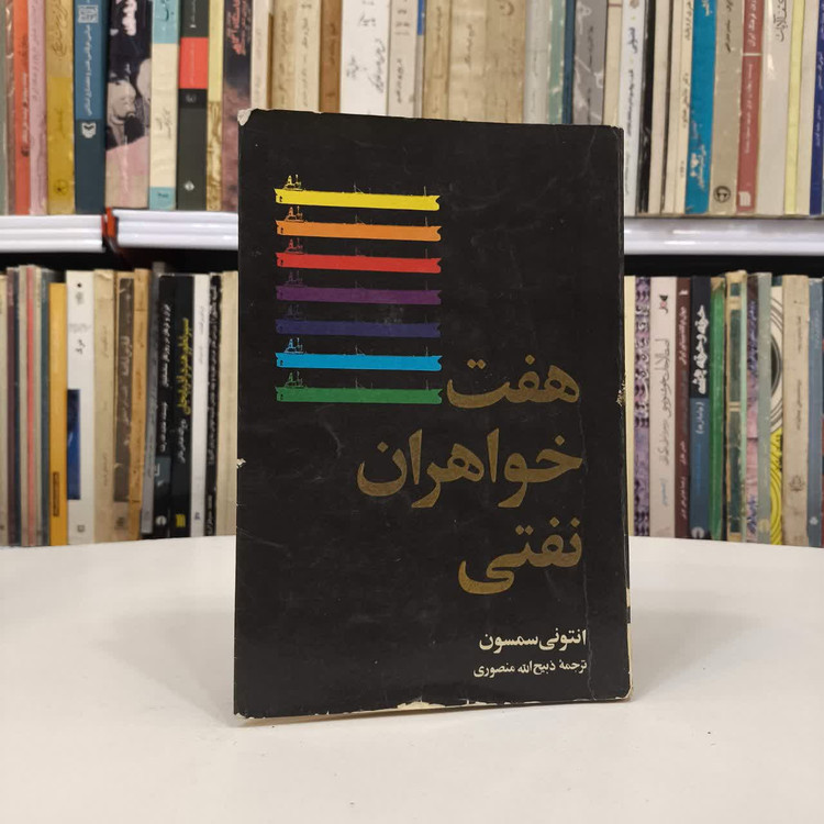 هفت خواهران نفتی نویسنده انتونی سمسون مترجم ذبیح الله منصوری