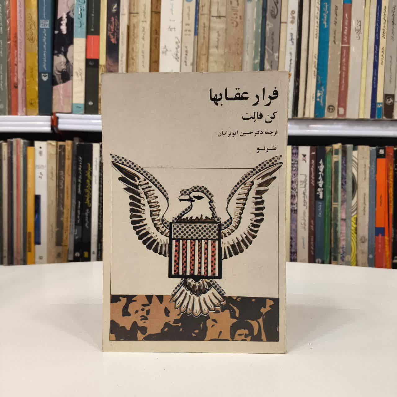 فرار عقاب ها نویسنده کن فالت مترجم حسین ابوترابیان
