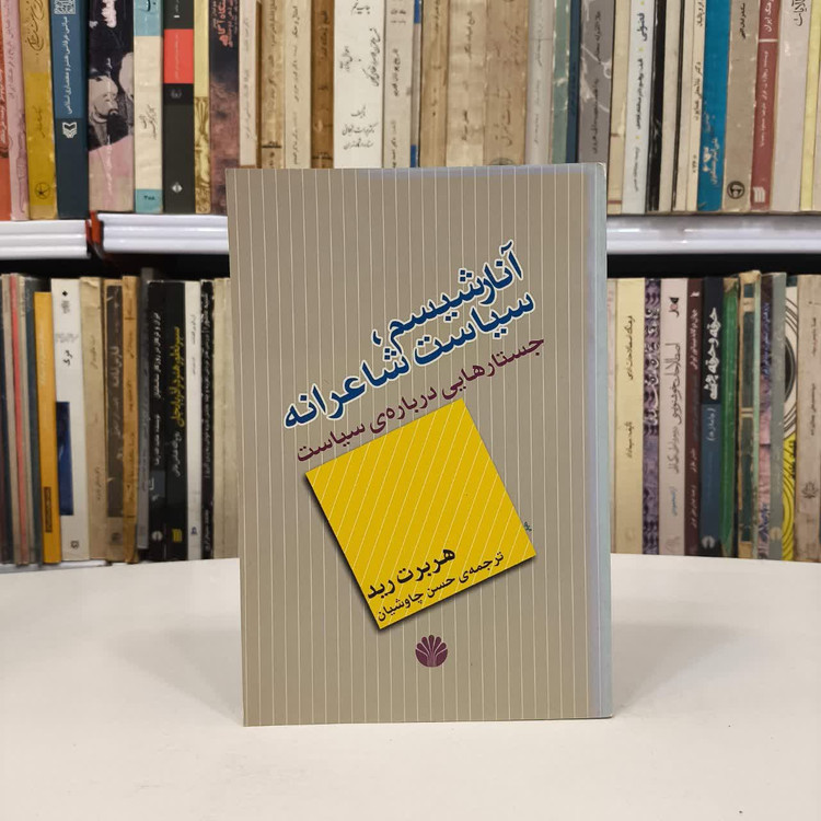 کتاب آنارشیسم سیاست شاعرانه نویسنده هربرت رید مترجم حسن چاوشیان