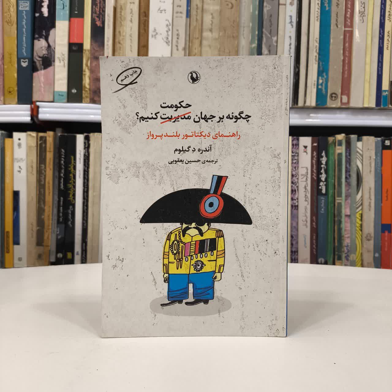 کتاب چگونه بر جهان حکومت کنیم نویسنده آندره د گیلوم مترجم. حسین یعقوبی