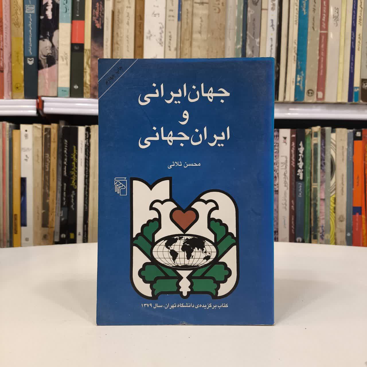 کتاب جهان ایرانی و ایران جهانی نویسنده محسن ثلاثی