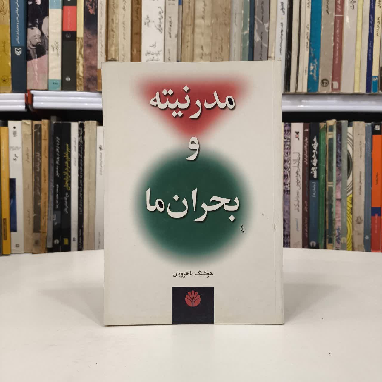 کتاب مدرنیته و بحران ما نویسنده هوشنگ ماهرویان