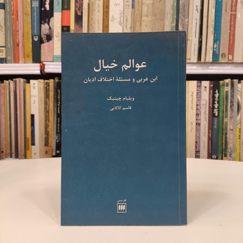 کتاب عوالم خیال نویسنده ویلیام سی چیتیک مترجم قاسم کاکایی